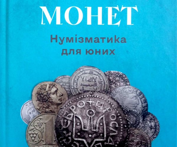 «У світі монет: нумізматика для юних»