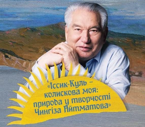 До уваги фіналістів Всеукраїнського конкурсу малюнків «Іссик-Куль – колискова моя: природа у творчості Чингіза Айтматова»