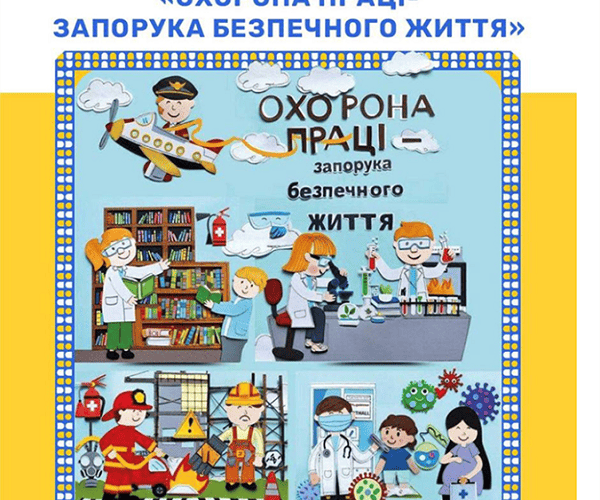 Всеукраїнський конкурс із правового просвітництва «Охорона праці – запорука безпечного життя»