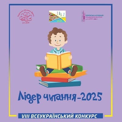 Лідер читання-2025