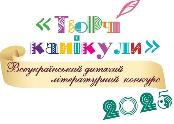 Конкурс «Творчі канікули-2025»!