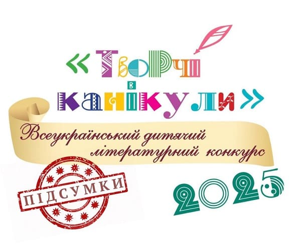 Підсумки Всеукраїнського дитячого літературного конкурсу «Творчі канікули-2025»