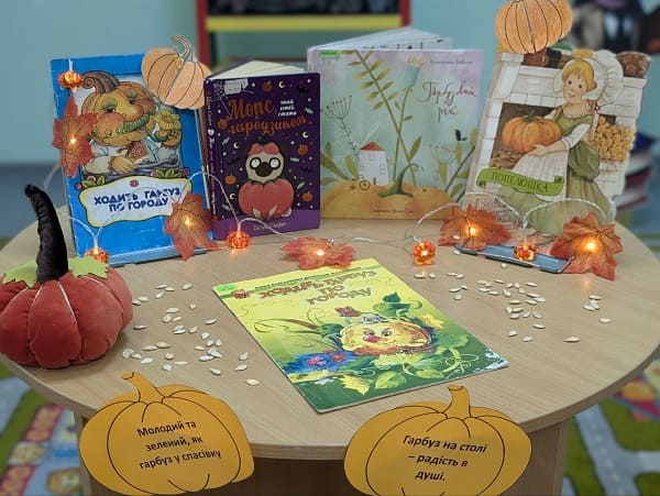 Свято Гарбуза в дитячій книгозбірні (28.10.2025)