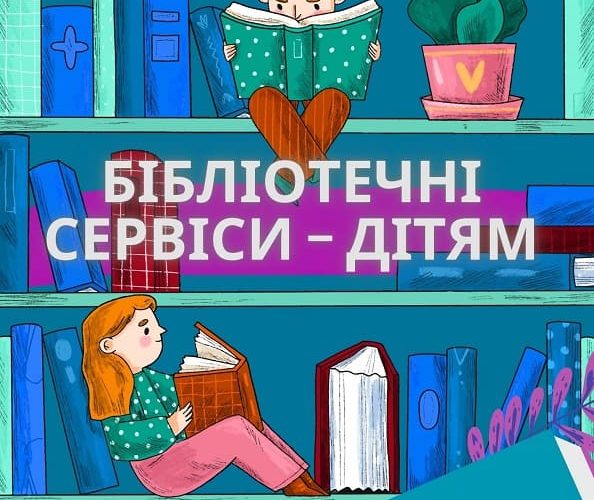 Обрано переможців конкурсу “Бібліотечні сервіси – дітям” (14.11.2025)