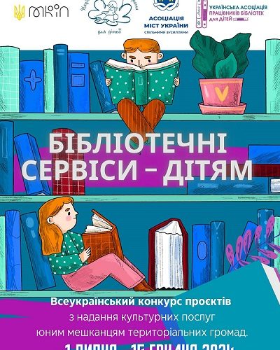 «Бібліотечні сервіси – дітям»