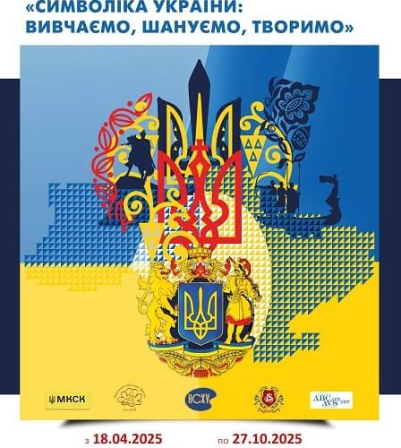 Всеукраїнський конкурс дитячої творчості «Символіка України: вивчаємо, шануємо, творимо»