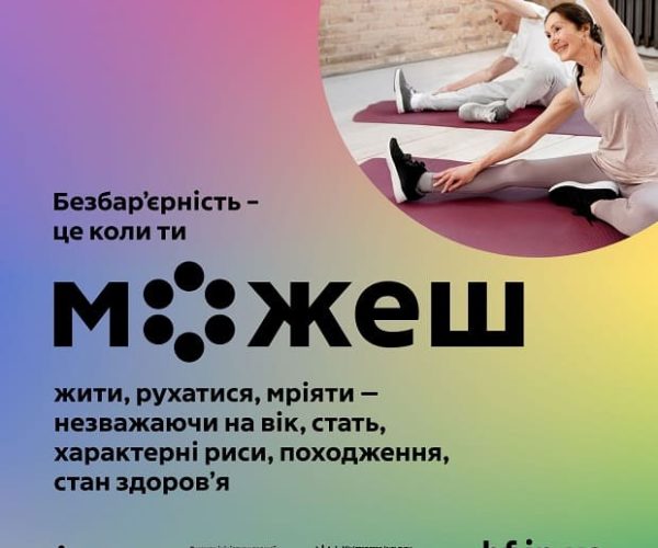 Всеукраїнська комунікаційна кампанія«Безбар’єрність – це коли можеш»