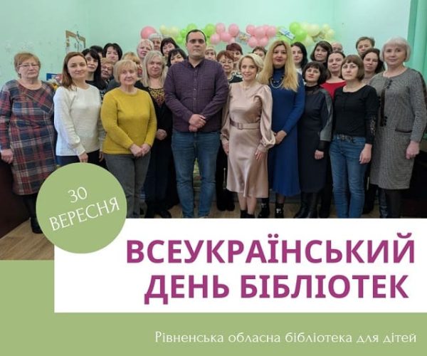 З Всеукраїнським днем бібліотек! (30.09.2025)
