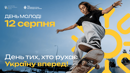 12 серпня Україна офіційно відзначає День молоді 2026