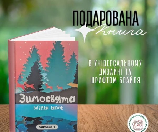 Книжковий подарунок від українських письменників шрифтом Брайля (03.08.2026)