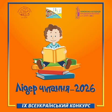 Запрошуємо книголюбів до участі у конкурсі «Лідер читання – 2026» (05.08.2026)
