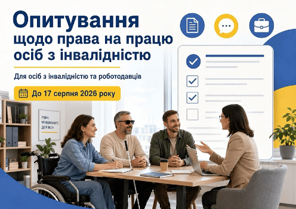 Запрошуємо до участі в опитуванні!
