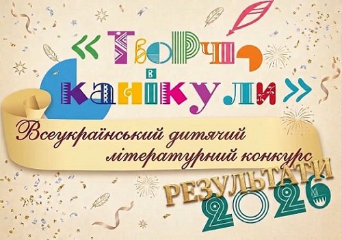 Підбито підсумки обласного туру конкурсу «Творчі канікули-2026»